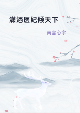 潇洒医妃倾天下