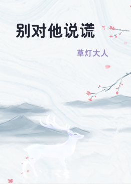 别对他说谎