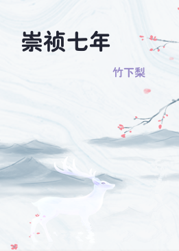 崇祯七年