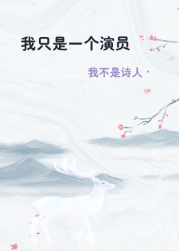 我只是一个演员