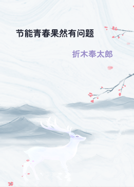 节能青春果然有问题