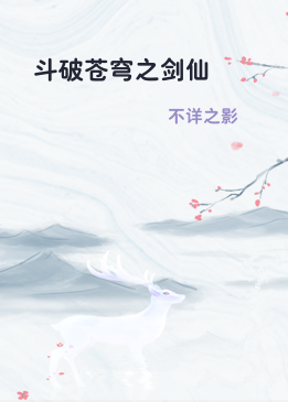 斗破苍穹之剑仙