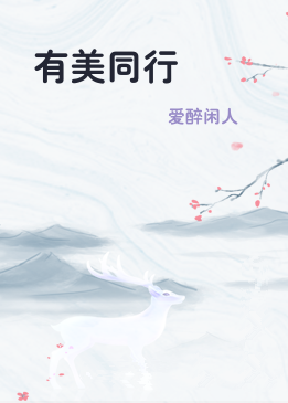 有美同行