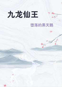 九龙仙王