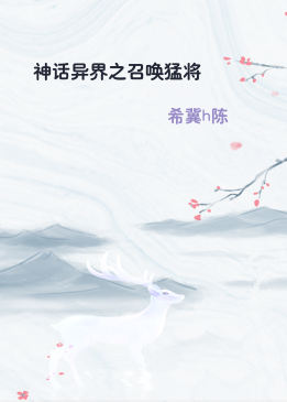 神话异界之召唤猛将