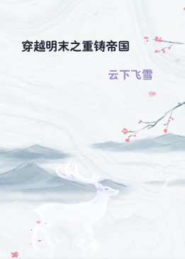 穿越明末之重铸帝国