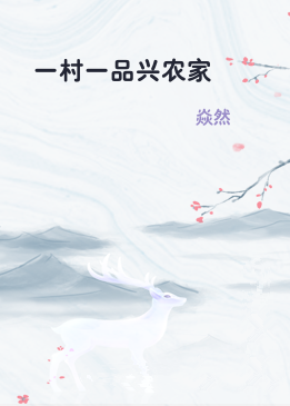一村一品兴农家