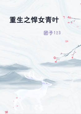 重生之悍女青叶