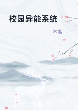 校园异能系统