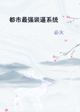 都市最强装逼系统
