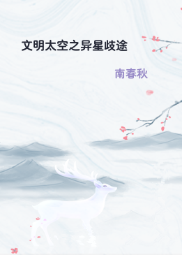 文明太空之异星歧途