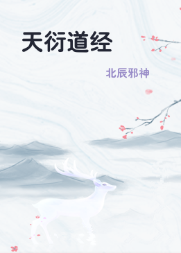 天衍道经