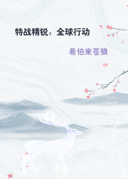 特战精锐：全球行动