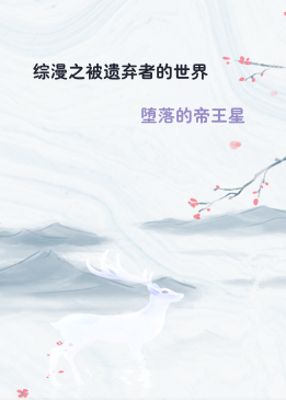 综漫之被遗弃者的世界
