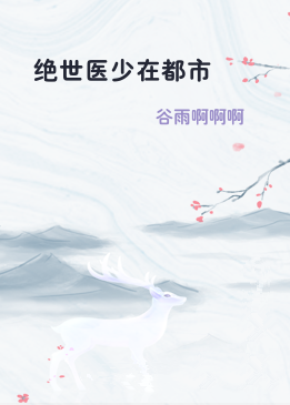 绝世医少在都市