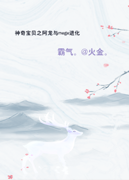 神奇宝贝之阿龙与mege进化