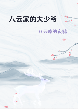 八云家的大少爷