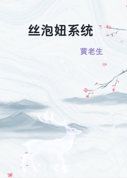 屌丝泡妞系统