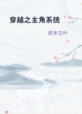 穿越之主角系统