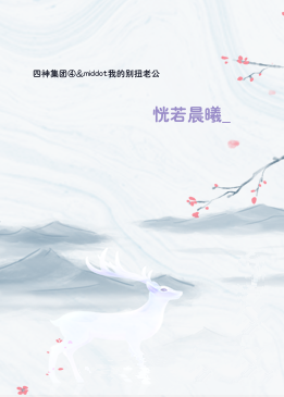 四神集团④&middot我的别扭老公