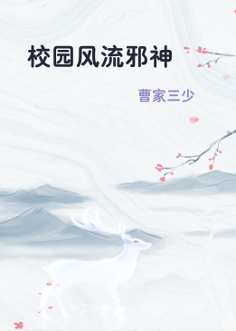校园风流邪神
