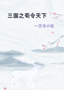 三国之荀令天下